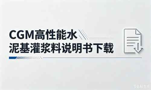 赵县厂家：CGM高性能水泥基灌浆料说明书PDF（纯白无LOGO）